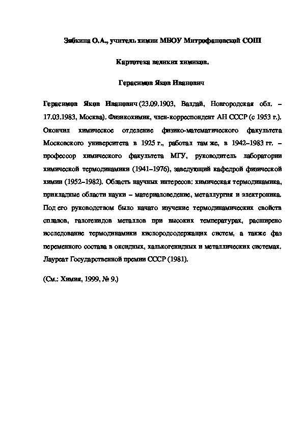 Обложка для материала Картотека великих химиков. Герасимов Яков Иванович