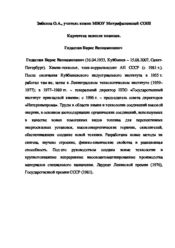 Обложка для материала Картотека великих химиков. Гидаспов Борис Вениаминович