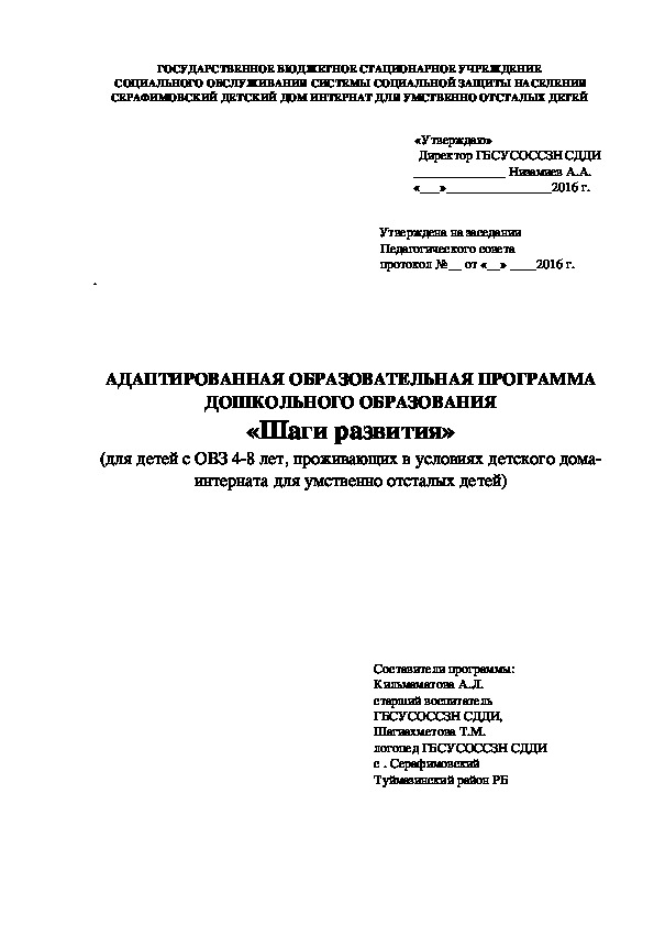 АДАПТИРОВАННАЯ ОБРАЗОВАТЕЛЬНАЯ ПРОГРАММА ДОШКОЛЬНОГО ОБРАЗОВАНИЯ «Шаги развития» (для детей с ОВЗ 4-8 лет, проживающих в условиях детского дома-интерната для умственно отсталых детей)