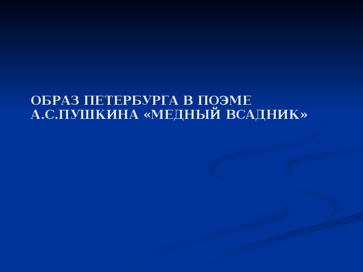 Презентация по литературному чтению ОБРАЗ ПЕТЕРБУРГА В ПОЭМЕ А.С.ПУШКИНА «МЕДНЫЙ ВСАДНИК» в 7 классе.