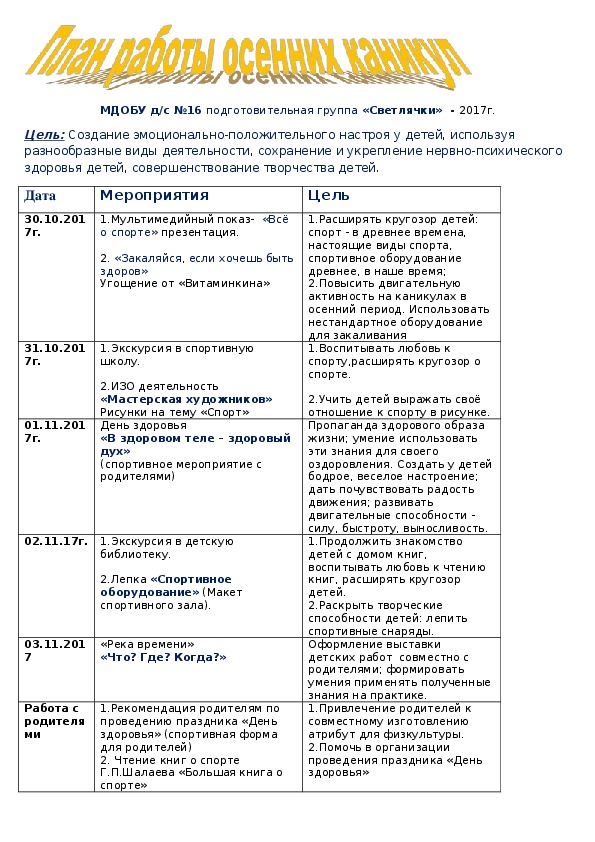 План мероприятий на осенние каникулы в подготовительной группе.