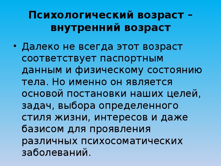 Психологический возраст презентация