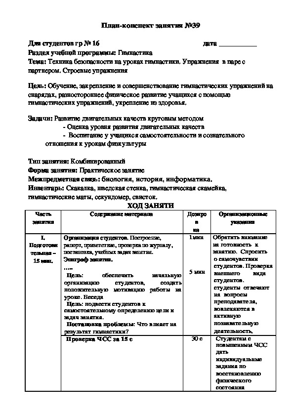 Обложка для материала Тема: Техника безопасности на уроках гимнастики. Упражнения  в паре с партнером. Строевые упражнения