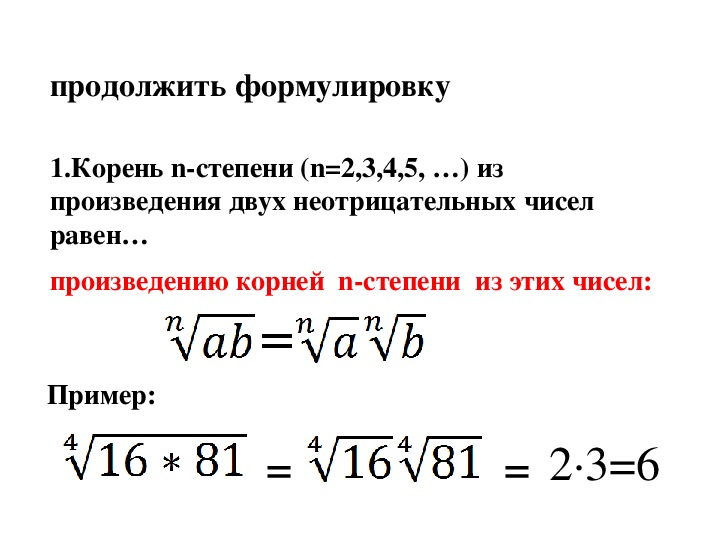 Корень n степени 11 класс