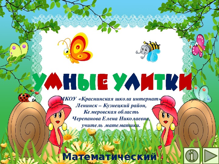 Обложка для материала Презентация по математике "Умные улитки.  Математический тренажёр"