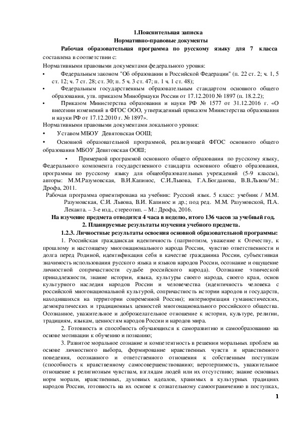 Обложка для материала Тематическое планирование по русскому языку. 7 класс. ФГОС. (М.М.Разумовская, В.И.Капинос и др).