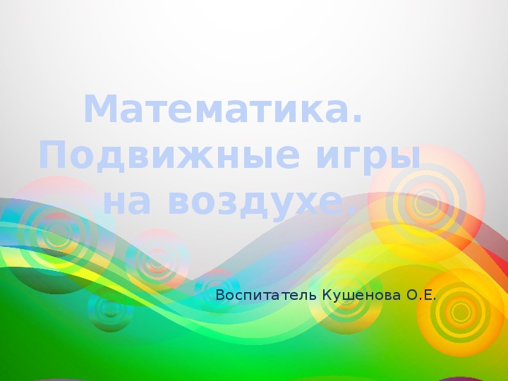Обложка для материала Математика. " Подвижные игры на воздухе" предшкола.