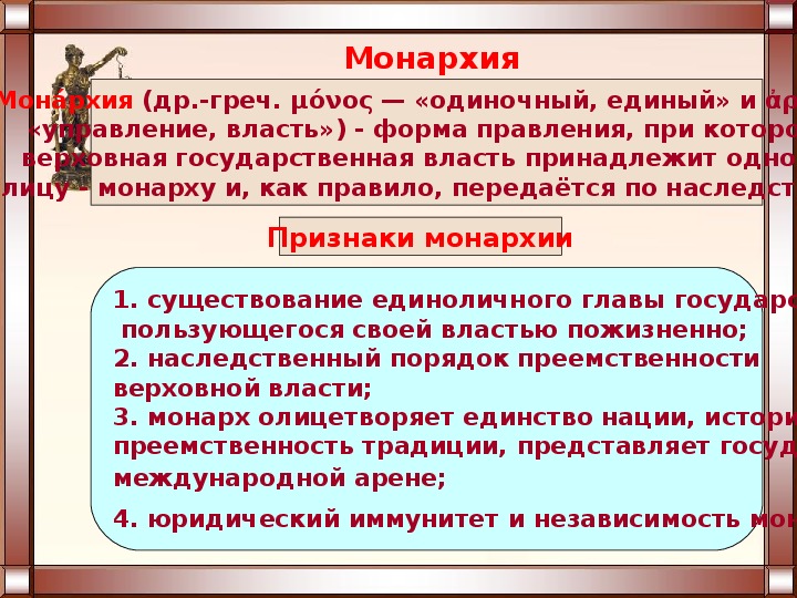 Верховная государственная власть при монархии