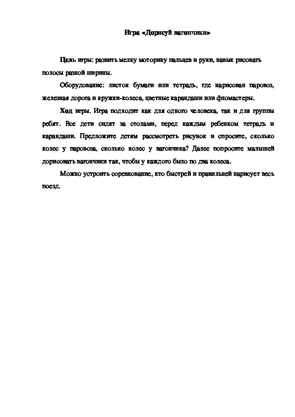 Обложка для материала Игра "Дорисуй вагончики "