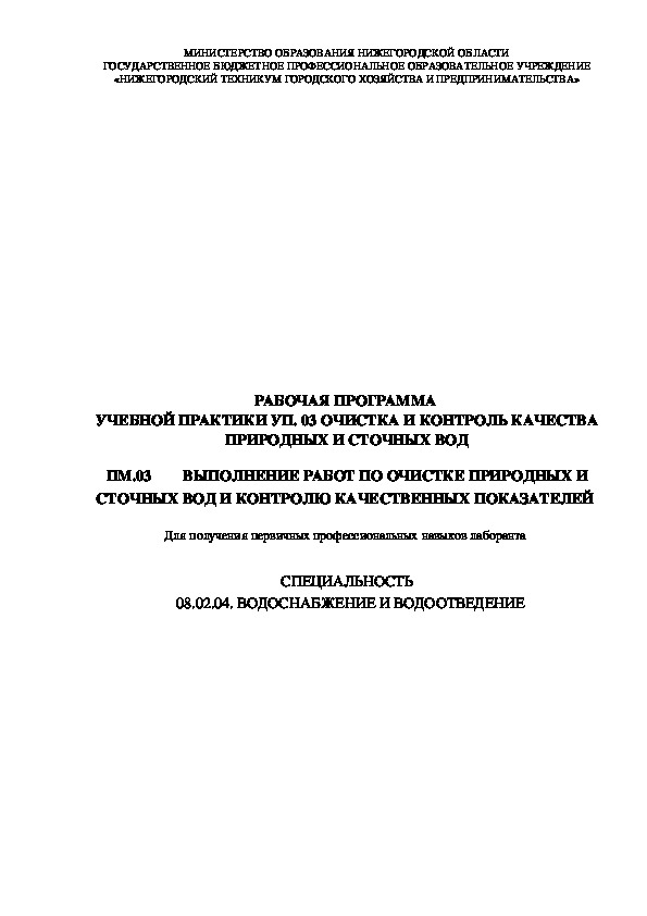 Учебная практика УП.03. Очистка вод