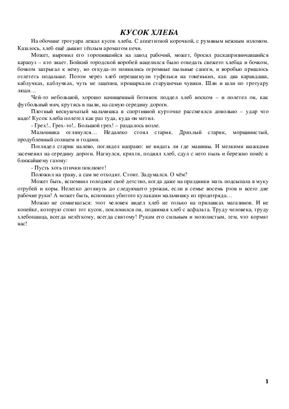 Обложка для материала Методическая разработка по русскому языку (7 класс) на тему:  Урок-мастерская по теме "Уроки хлеба" + презентация (7 класс)