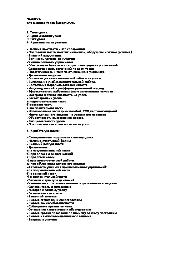 Обложка для материала ПАМЯТКА  для анализа урока физкультуры.
