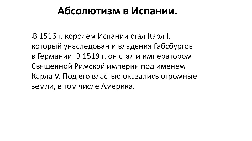 Политика испании кратко. Абсолютизм в Испании кратко. Специфика испанского абсолютизма.. Особенности испанского абсолютизма. Абсолютизм в Англии и Испании.