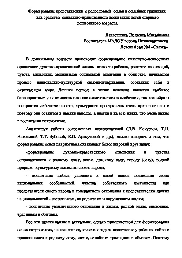 Обложка для материала публикация. Формирование представлений  о родословной  семьи и семейных традициях  как средство  социально-нравственного воспитания детей старшего дошкольного возраста.