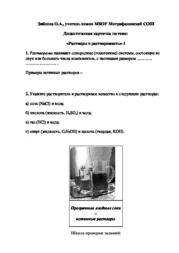Обложка для материала Дидактическая карточка по теме:  «Растворы и растворимость»-1