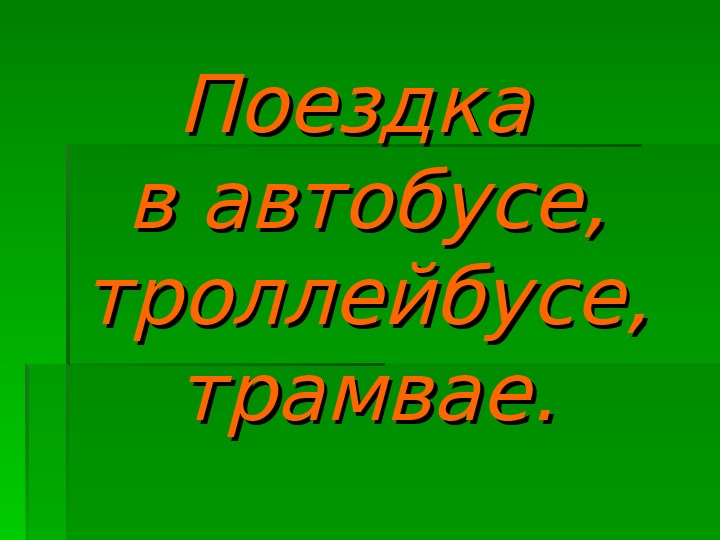 Презентация "Поездка в автобусе, троллейбусе, трамвае."