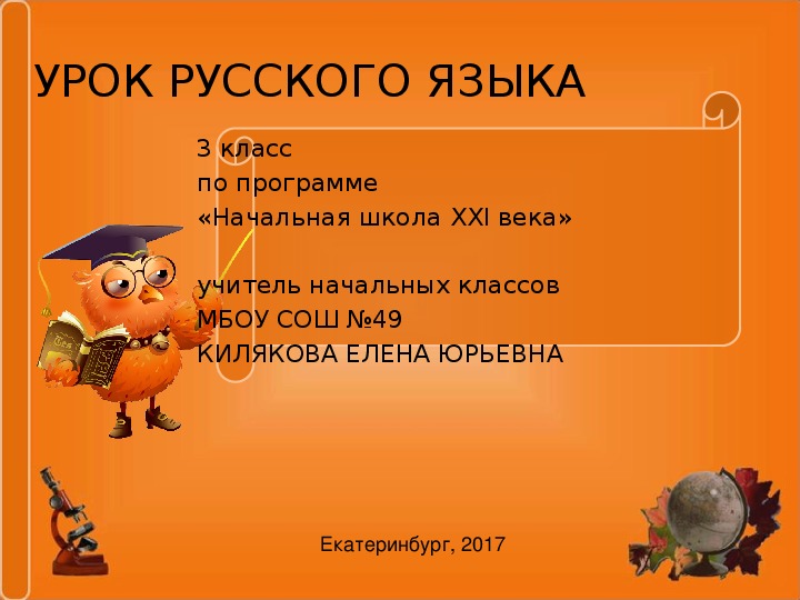 Обложка для материала Презентация по русскому языку на тему: Учимся обозначать звук ы после ц.
