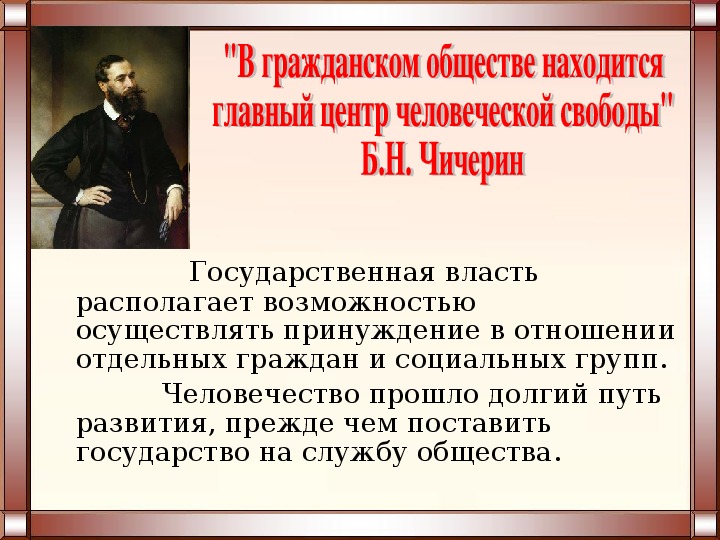 Общества находится в постоянном развитии. Гражданское общество. Высказывания о гражданском обществе. Чичерин б.н гражданское общество. Интересная информация о гражданском обществе.