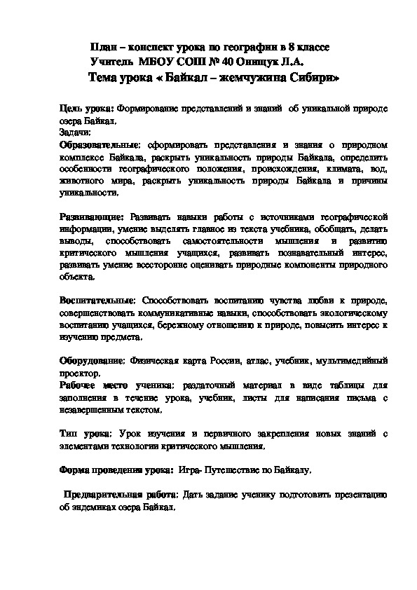 Обложка для материала Конспект урока по географии на тему "Озеро Байкал" (8 класс)