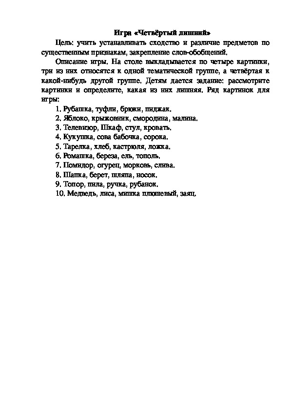 Обложка для материала Игра "Четвертый лишний"