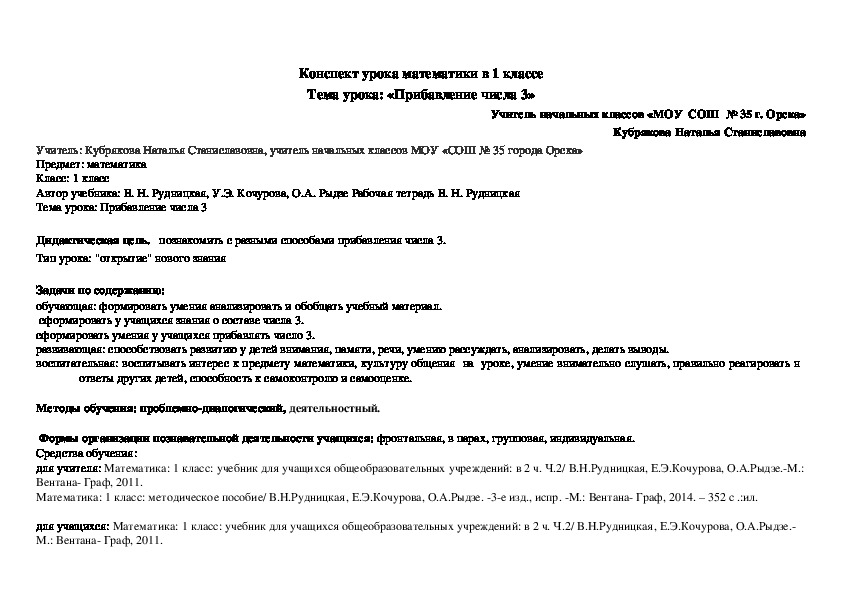 Технологическая карта урока математики 1 класс: «Прибавление числа 3»