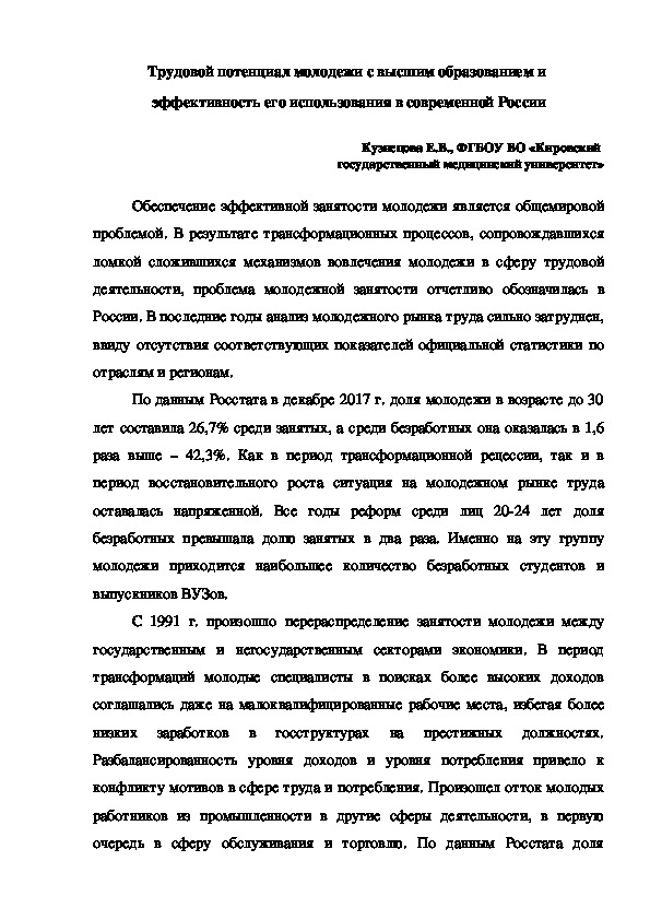 Трудовой потенциал молодежи с высшим образованием и  эффективность его использования в современной России