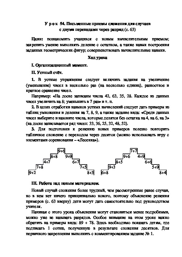 Конспект урока по математике "Письменные приемы сложения для случаев с двумя переходами через разряд"(3 класс)