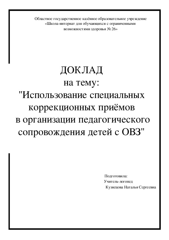 Доклад "Использование специальных коррекционных приёмов в организации педагогического сопровождения детей с ОВЗ"