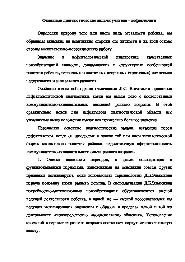 Обложка для материала Консультация "Основные диагностические задачи учителя - дефектолога"