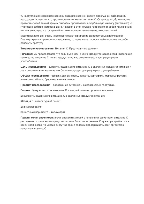 Обложка для материала Исследовательская работа "Витамин С. Простуда под замком"