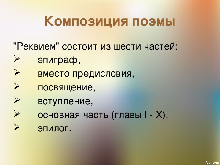 Ахматова реквием презентация 11 класс анализ поэмы