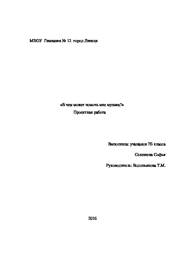 Проектная работа           «В чем может помочь мне музыка?»»
