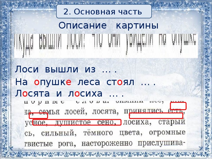 Сочинение по картине лоси 2 класс школа россии с опорными словами