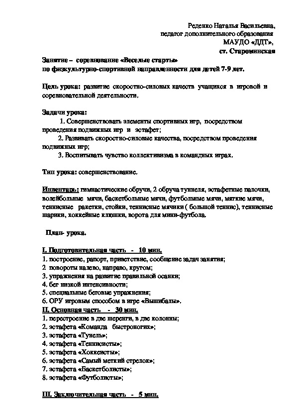 Занятие –  соревнование «Веселые старты» по физкультурно-спортивной направленности для детей 7-9 лет.