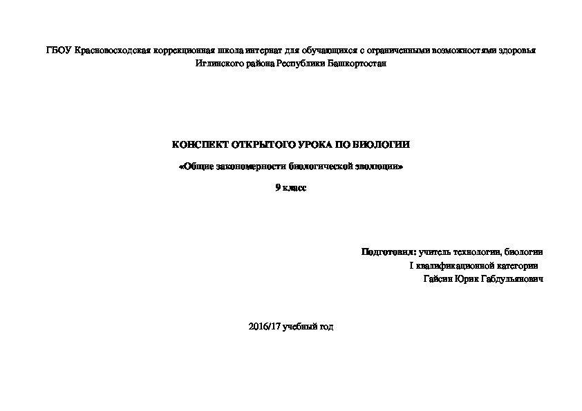 Открытый урок по биологии на тему "Общие закономерности биологической эволюции"(9 класс)