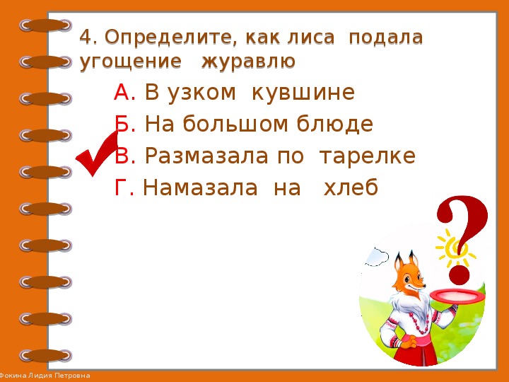 Проверочные задания по литературному чтению во 2 классе по русской народной сказке "Лиса и журавль"