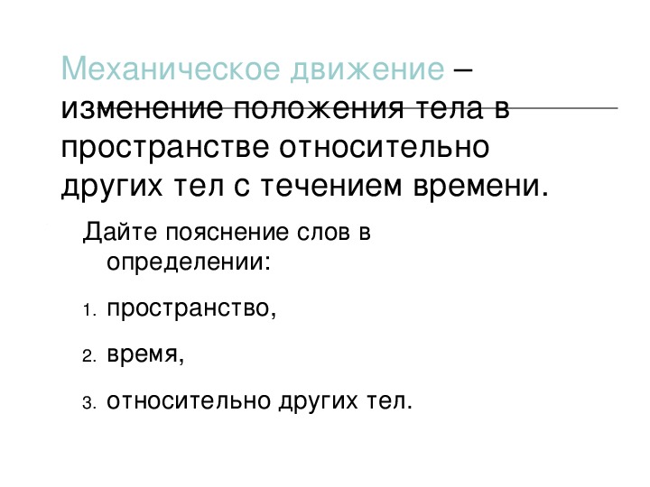 Изменение положение тела в пространстве относительно. Изменение положения тела в пространстве относительно других.