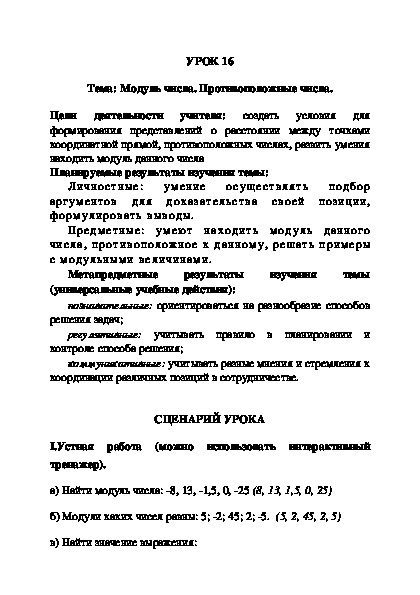 УРОК 16 Тема: Модуль числа. Противоположные числа.