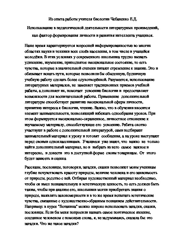 Использование в педагогической деятельности литературных произведений, как фактор формирования личности и развития интеллекта учащихся