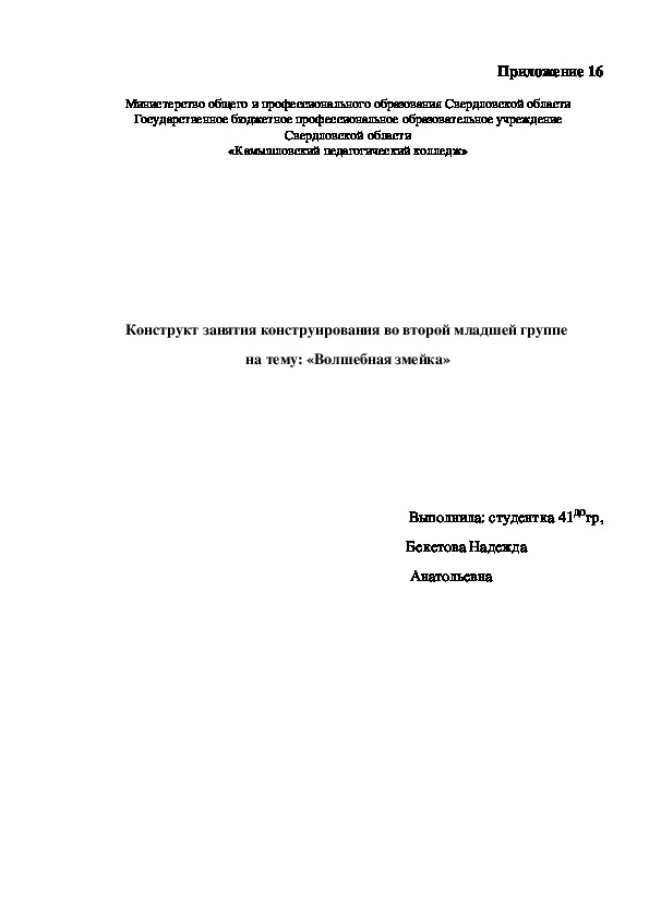 Конструкт занятия конструирования во второй младшей группе  на тему: «Волшебная змейка»