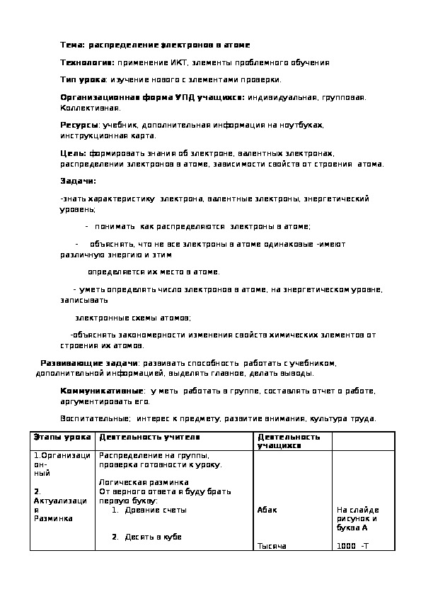 Урок химии в 8 классе "Распределение электронов в атоме"