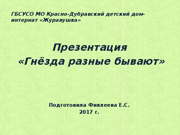 Презентация  «Гнёзда разные бывают».