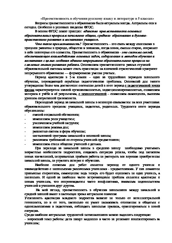 «Преемственность в обучении русскому языку и литературе в 5 классах»