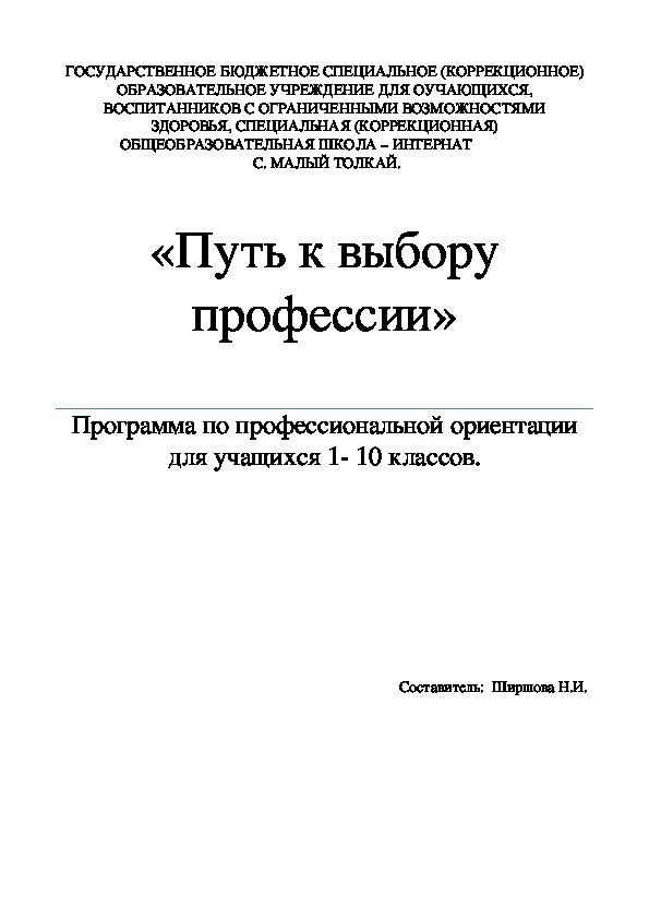 Программа "Путь к выбору профессии".