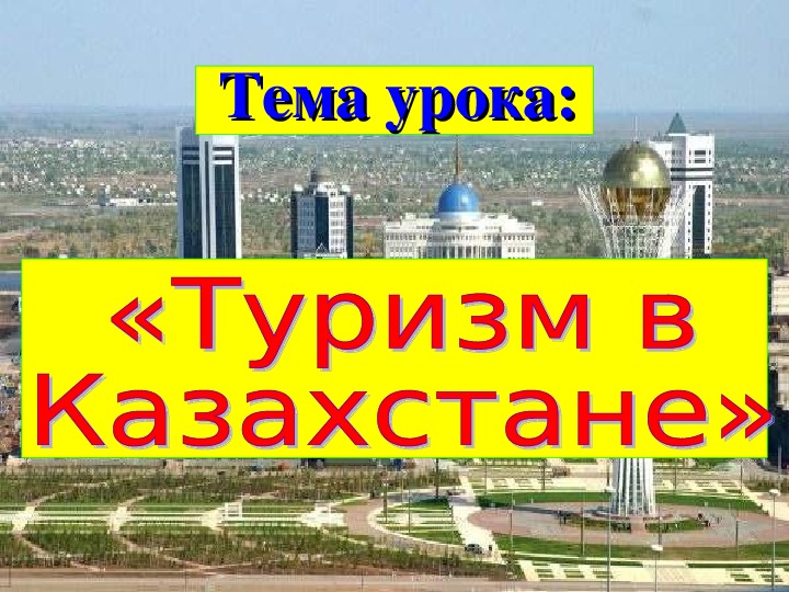 Краткосрочный план на тему "Туризм в Казахстане"