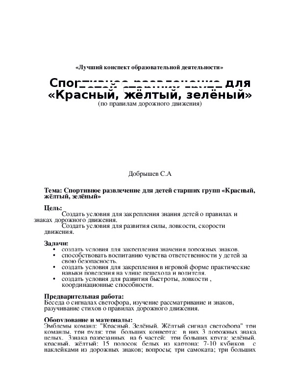 Обложка для материала Спортивное развлечение для детей старших групп «Красный, жёлтый, зелёный»