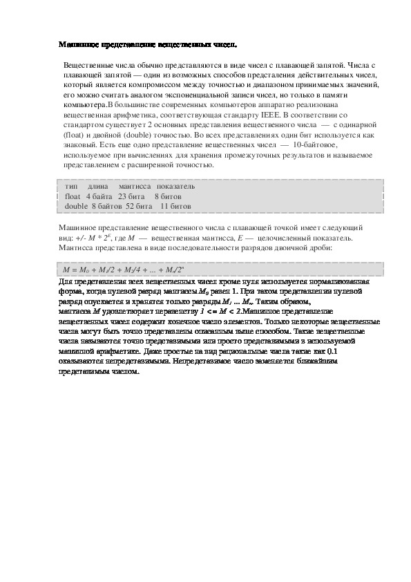 Обложка для материала Лекция "Машинное представление вещественных чисел."