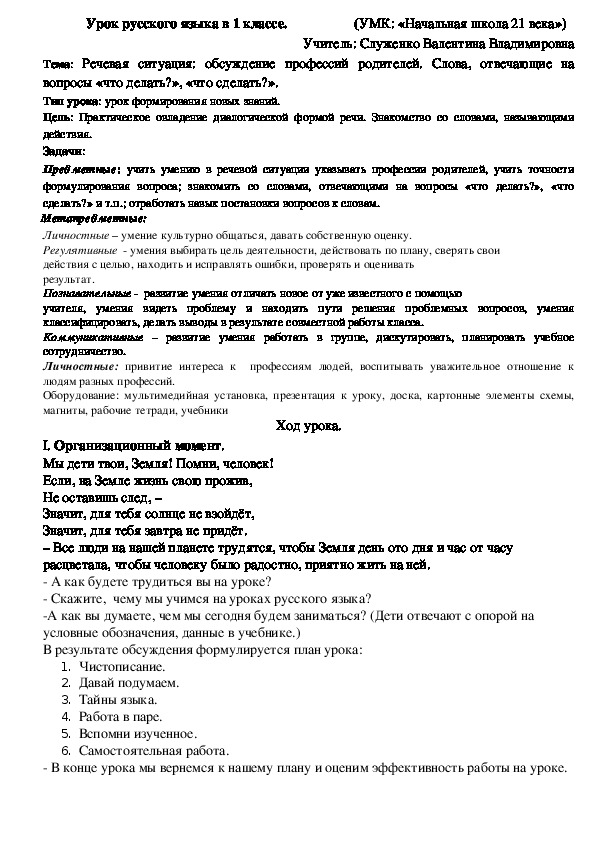 Конспект урока русского языка в 1 классе на тему Речевая ситуация: обсуждение профессий родителей. Слова, отвечающие на вопросы «что делать?», «что сделать?».