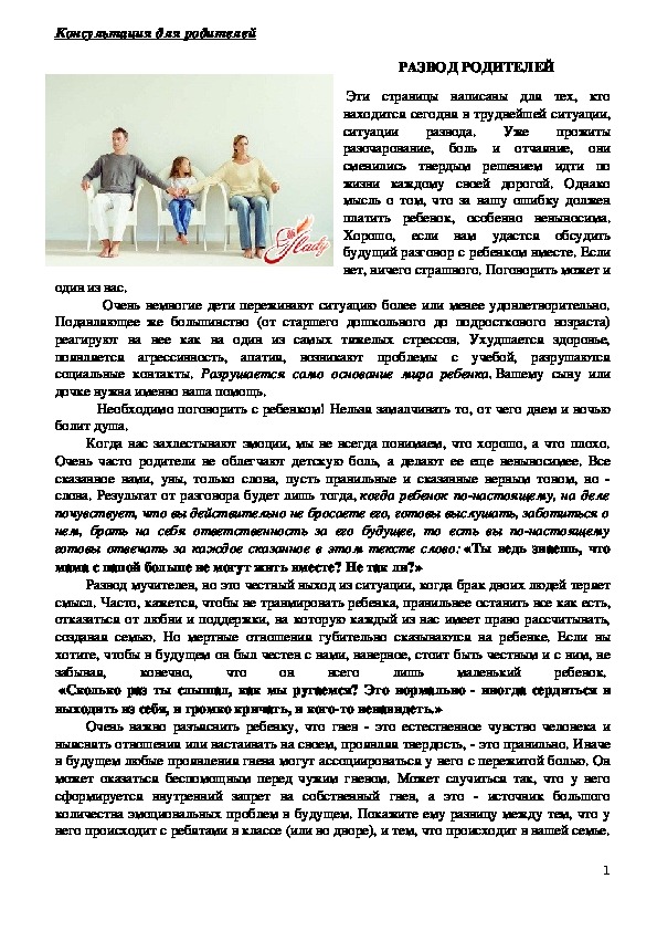 Обложка для материала Консультация для родителей - Развод родителей.