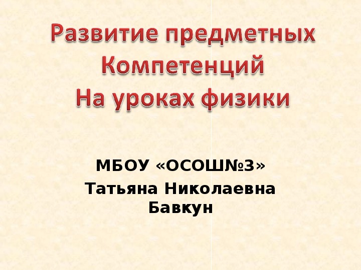 Презентация выступления на тему "Развитие предметных компетенций на уроках физики"